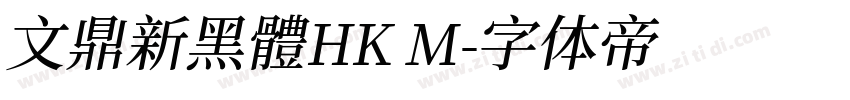 文鼎新黑體HK M字体转换 文鼎新黑體HK M字体转换
